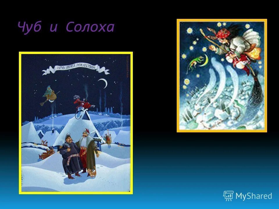 Солоха гоголь. Чуб и солоха. Солоха на хуторе близ диканьки. Солоха хитяева. Вечера на хуторе близ диканьки солоха и черт.