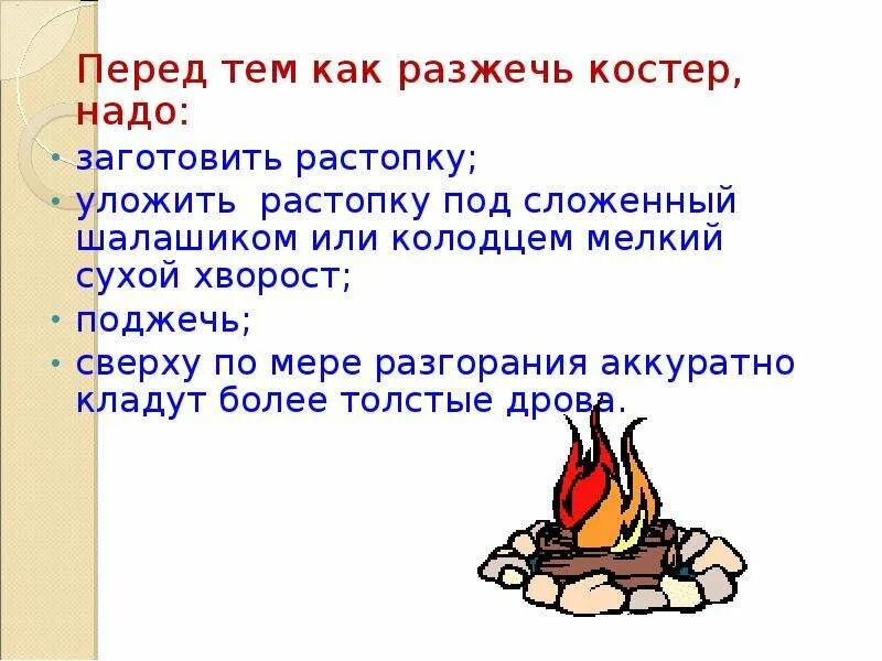 Залить костер водой. Как надо разжигать костер. Как нужно разводить костер. Как сделать как развести костер. Перед разведение костра надо.