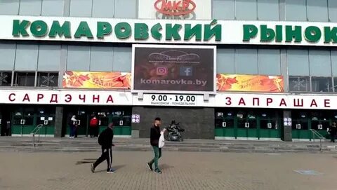 Рынок минск время работы