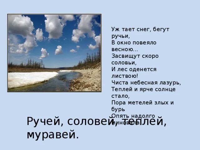 Стих чиста небесная лазурь. Уж такт секг бегцт ручьи. Уж такт сеег бегут ручьи. Уж тает снег бегут ручьи в окно повеяло весною. Уж тает снег бегут ручьи.