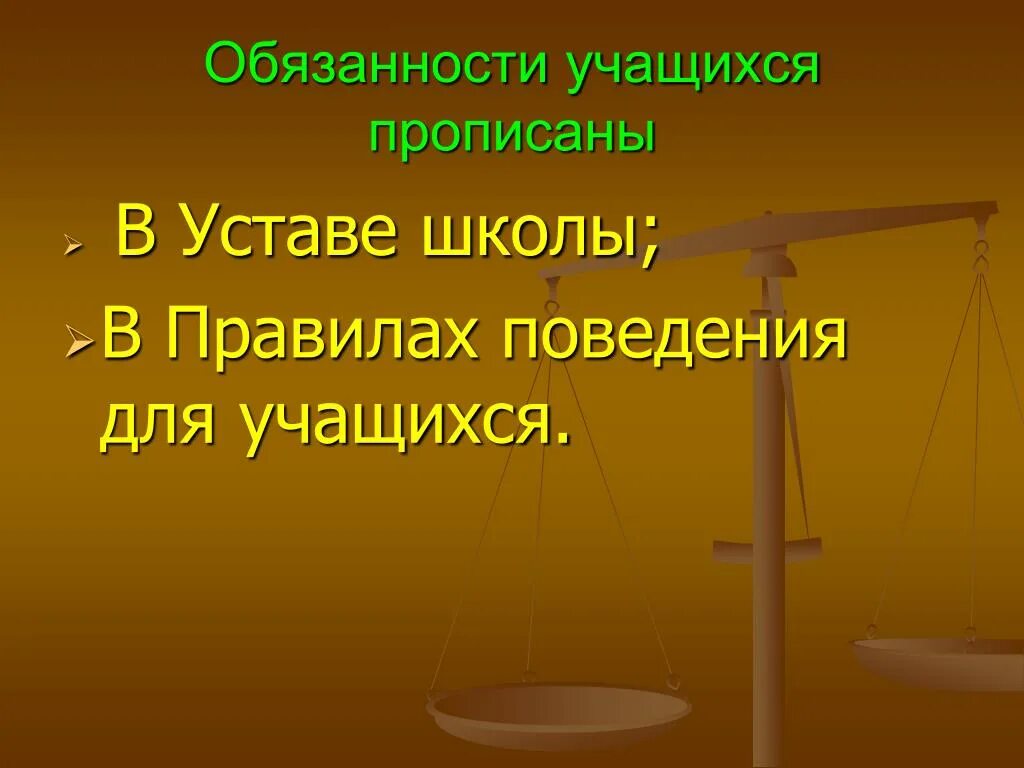 Государство и право для школьников. Обязанности ученика. Обязанности ученика в школе.