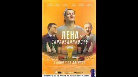 Лена и справедливость 2022