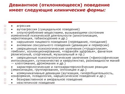 Девиантное поведение может иметь