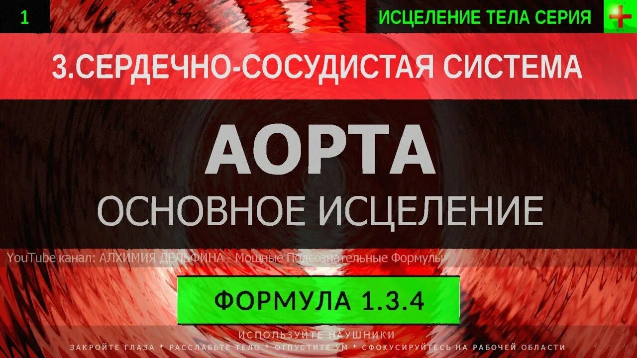 Глубокое исцеление. Саблиминал исцеление сердечно-сосудистой системы.