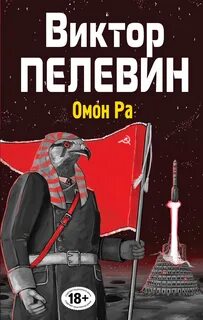 Книгу пелевина омон ра