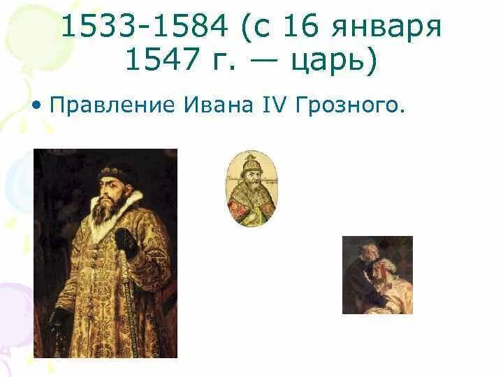 1533 1584 внешнеполитическое событие из истории россии. Правление Ивана Грозного 1547. 1533- 1584 - Правление Ивана IV Грозного..
