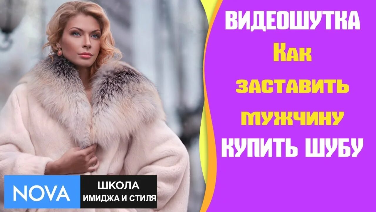 Сниться нова шуба. Про шубу прикольные. шуба прикол.