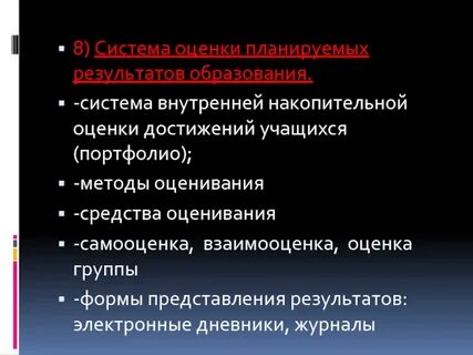 Методы оценки планируемых результатов