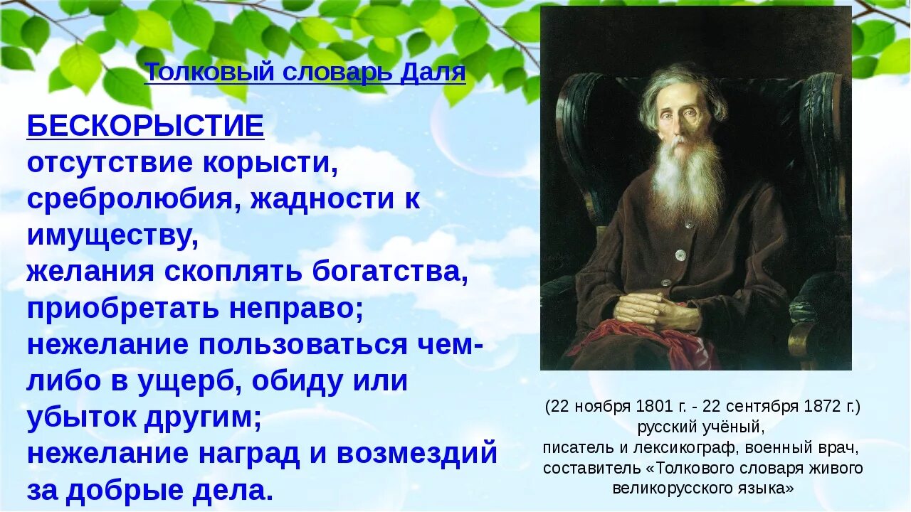 Сочинение достойно жить среди людей. Сообщение достойно жить среди людей. Люди для ОРКСЭ. Стихи про бескорыстие. Что значит жить среди