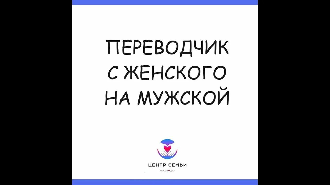 Перевод мужских фраз на женский. Перевод с мужского языка. Перевод с мужского языка. Переводчик с женского на мужской. Перевод с женского на русский.