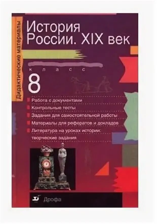 Произведения 20 века 8 класс. Дидактические материалы по истории России. Дидактика истории книга. Дидактика по истории России 6 класс. Дидактические материалы 9 класс история нового времени.