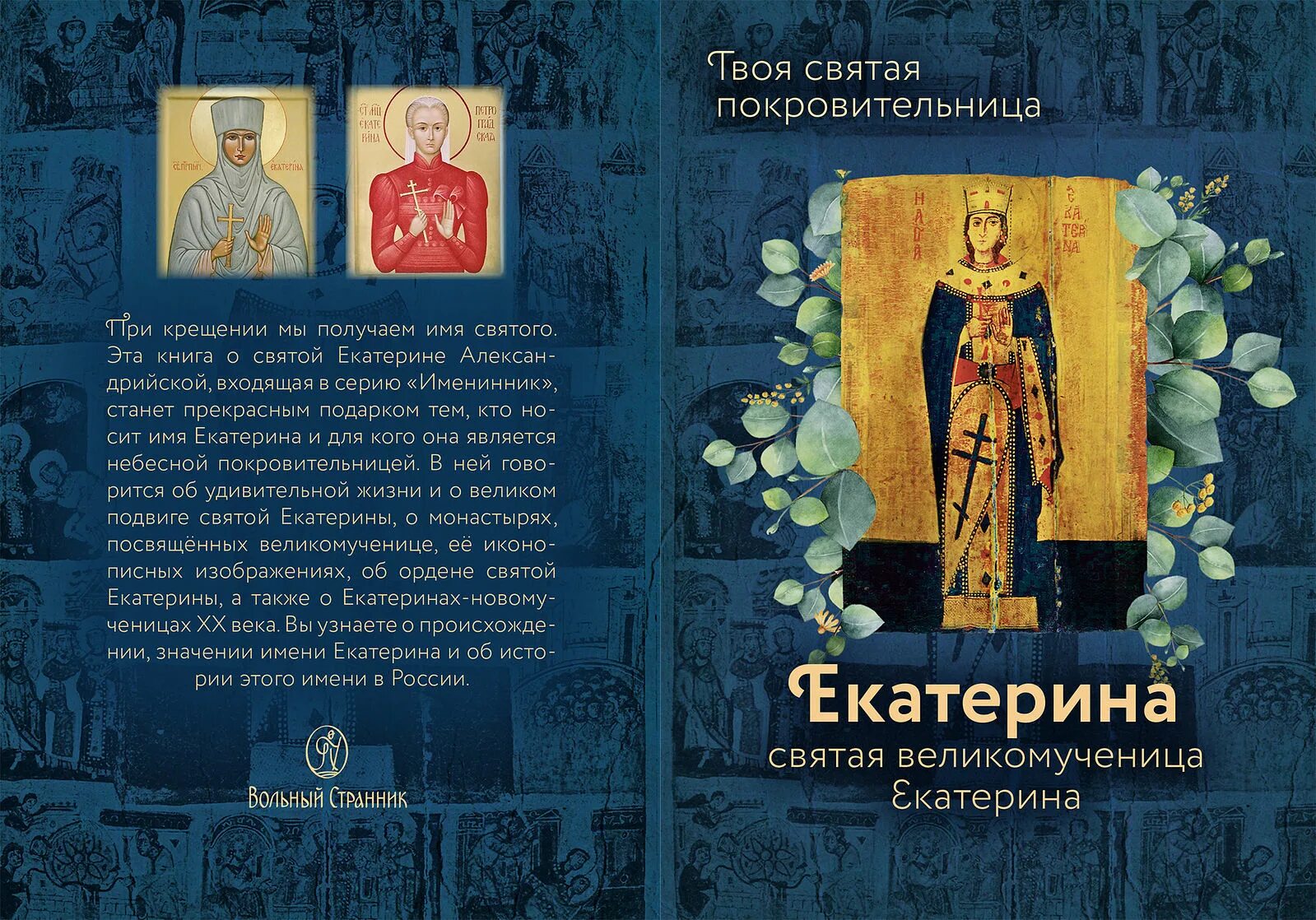 Святая великомученица екатерина молитва и икона. Тропарь св великомученицы екатерины. Молитва святой екатерине великомученице о любви. Тропарь екатерине великомученице. Тропарь святой екатерине.