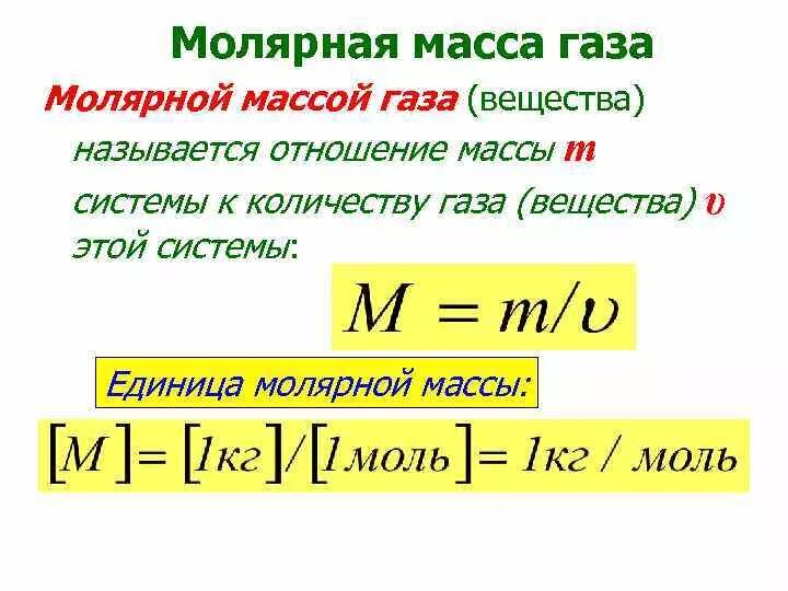 Как определить молярную массу газа. Как посчитать молярную массу газа. Формула определения массы газа. Формула массы газа через молярную массу. Как высчитать молярную массу