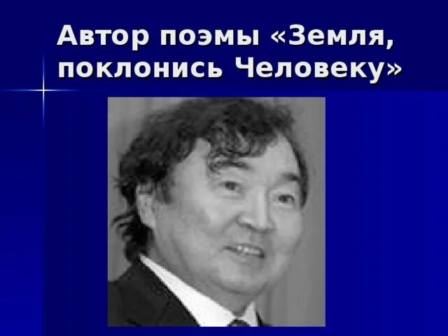 Земля поклонись человеку олжас