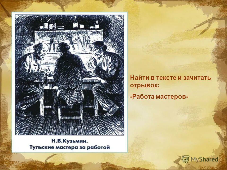 произведение бирюк повествование ведется от лица