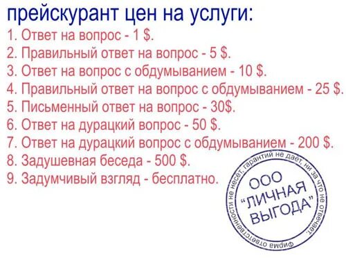 Ответ на вопрос 5 рублей. Прейскурант на вопросы. Прейскурант ответ на вопрос. Расценки на глупые вопросы. Прайс ответ на вопрос.