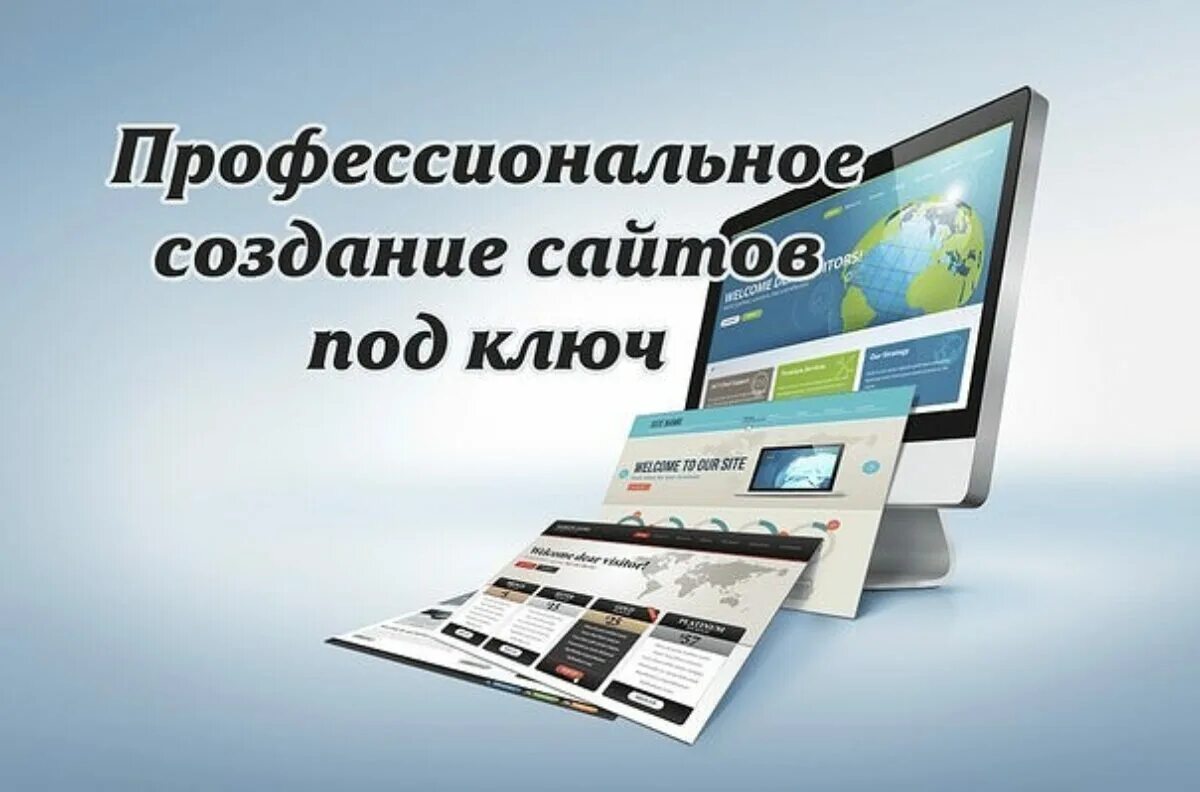 Разработка сайтов под ключ. Создание и разработка сайтов. Создание сайтов под ключ. Создание и продвижение сайтов под ключ. Готовый сайт и реклама под ключ