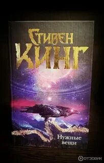 Нужные вещи кинг слушать
