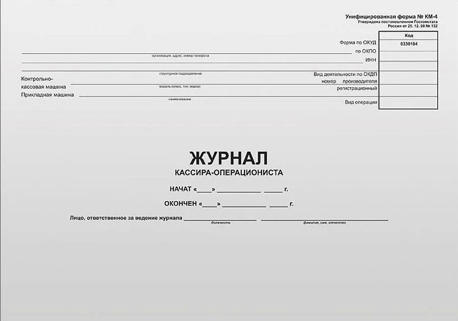 Титульный лист журнала кассира операциониста. Форма км-4 журнал кассира-операциониста. Журнал кассира-операциониста (форма № км - 4);. Журнал кассира операциониста форма n км-4. Начало ведения журнала