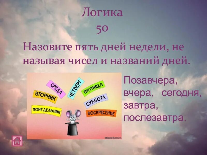 Завтра послезавтра неделя. Назови пять дней не называя чисел и названий дней. Позавчера вчера сегодня завтра послезавтра. Назови 5 дней не называя чисел и дней недели. Назовите пять дней не называя чисел и названий дней недели.