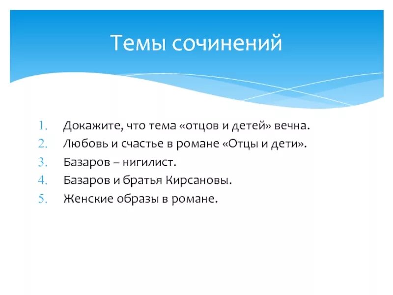 Темы сочинений отцы и дети. Темы сочинений о цы и дети. Темы сочинений по отцам и детям. Темы сочинений отцы и дети 10 класс. Тема отцы и дети итоговое