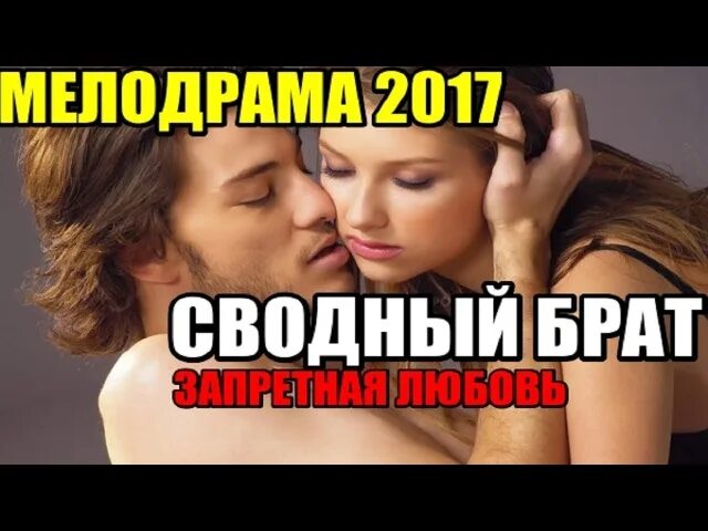 Сводная мелодрама. Мелодрама про сводного брата. Сводные брат и сестра романы