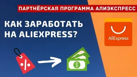 Aliexpress партнерская