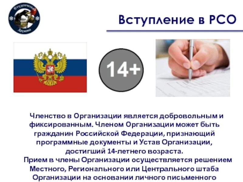 Вступить в русское общество. Вступление в членство. Устав РСО. Членство в организации является добровольным и фиксированным. Членство в РСО что это.