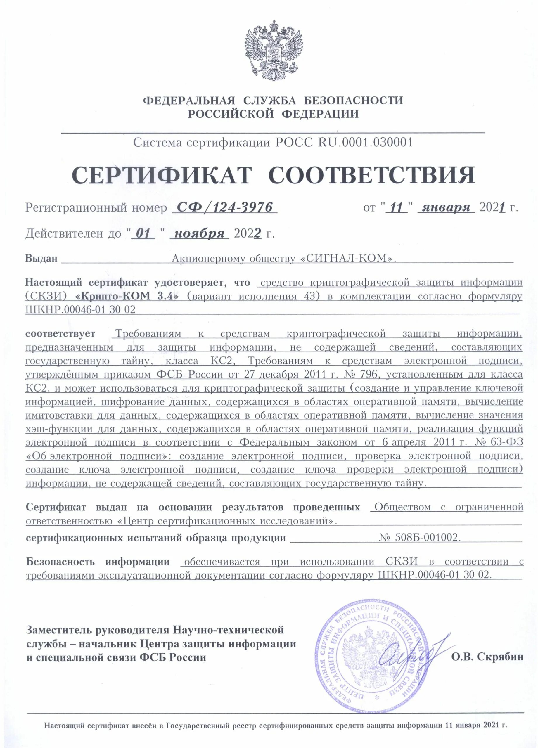Сертификации средств криптографической защиты информации. Сертификации средств криптографической защиты информации