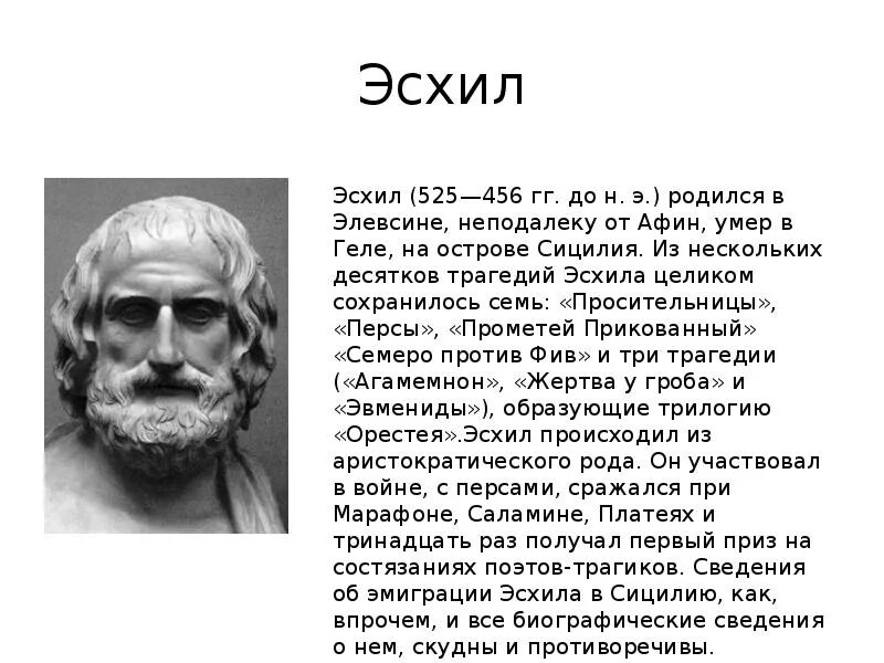 Что такое эсхил. ). Что такое эсхил. Э. Древнегреческая трагедия эсхил.