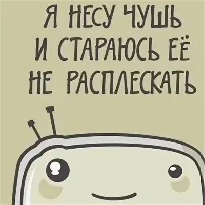 Почему несут чушь. Несу чушь. я несу чушь. нести чушь мем. несу полную чушь.