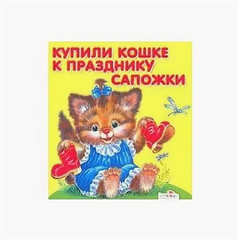 Иллюстрация к стихотворению обновки. Три кошки купили сапожки. Стихотворение п воронько обновки иллюстрация. Стих я купила кошке новые сапожки. Стих п воронько обновки.