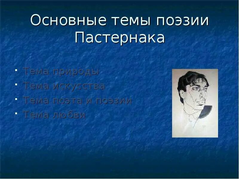 Особенности поэзии пастернака. Мотивы Пастернака. Мотивы лирики Пастернака. Основные мотивы поэзии Пастернака. Особенности творчества б.л Пастернака.