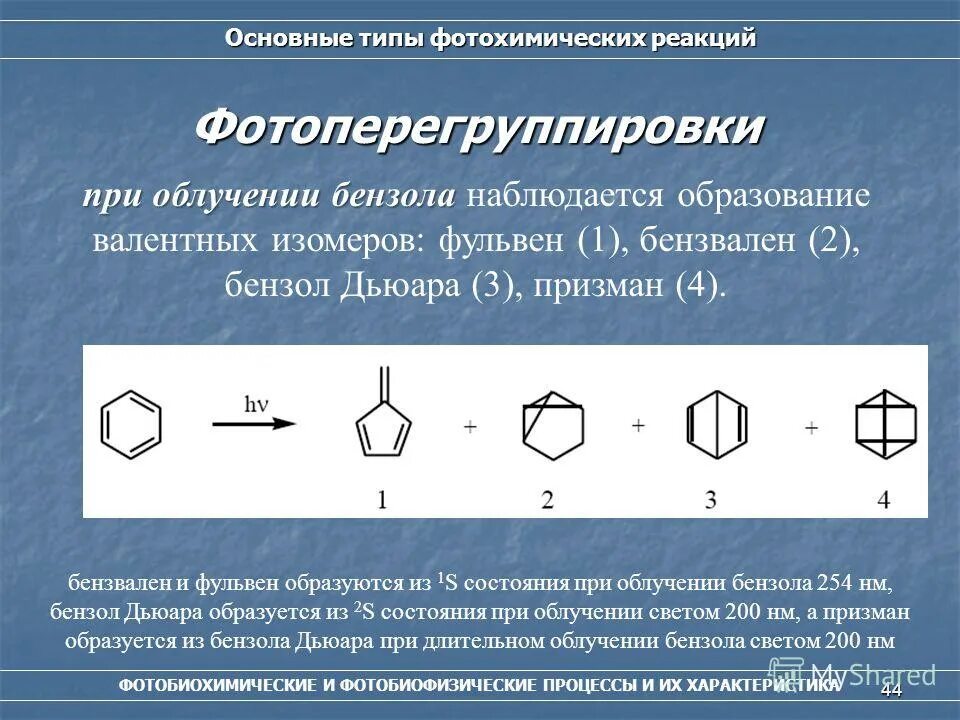 Бензол структурная формула. Бензол Дьюара. Основные типы фотохимических процессов. Фотохимическая изомеризация бензола.