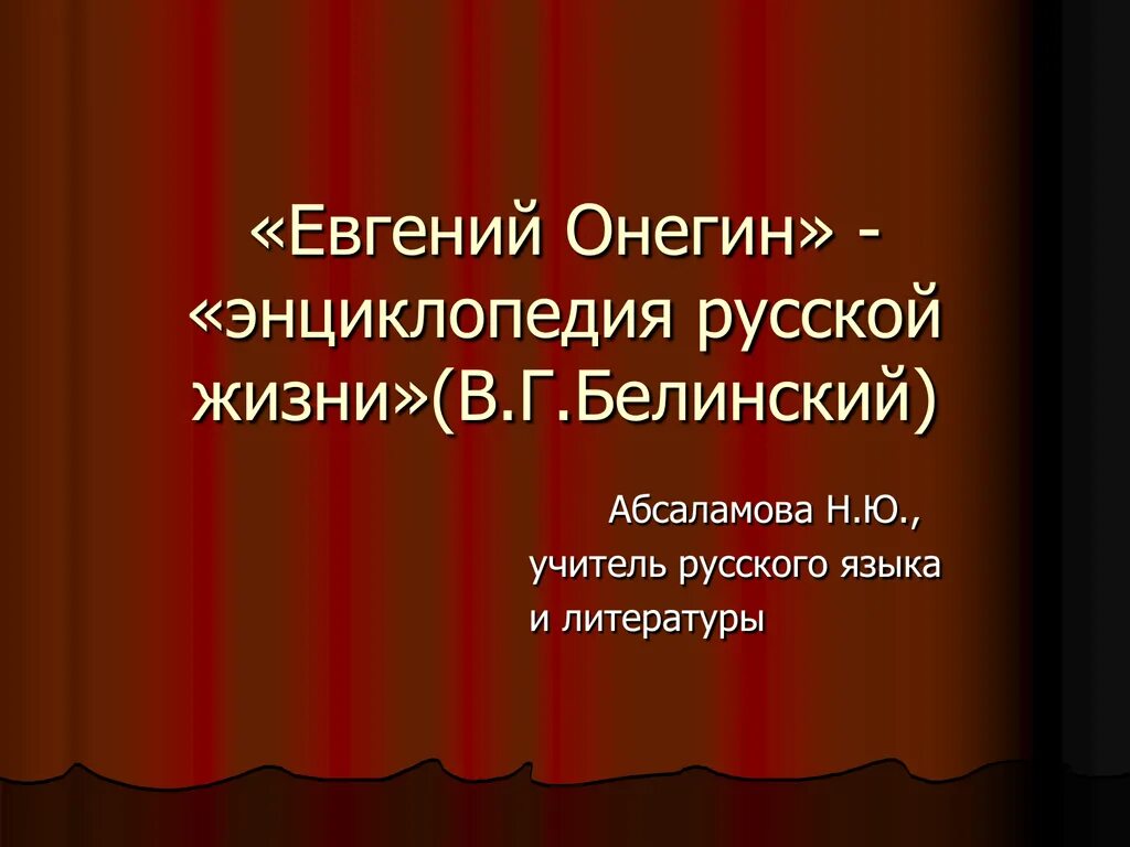 Почему онегина называют энциклопедия русской жизни. Энциклопедия русской жизни. Онегин энциклопедия русской жизни. Энциклопедия русской жизни Белинский.