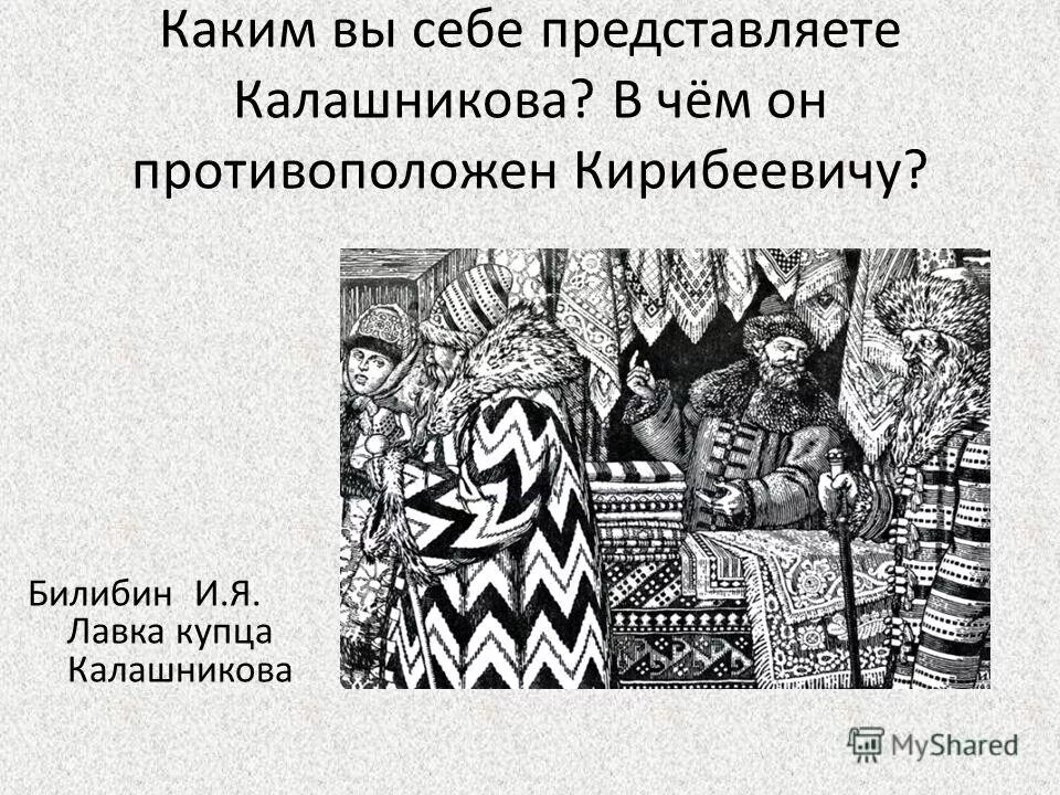 Молодой опричник и калашников. Песнь о купце Калашникове презентация. Билибин купец Калашников. Характер купца Калашникова. Лавка купца Калашникова.