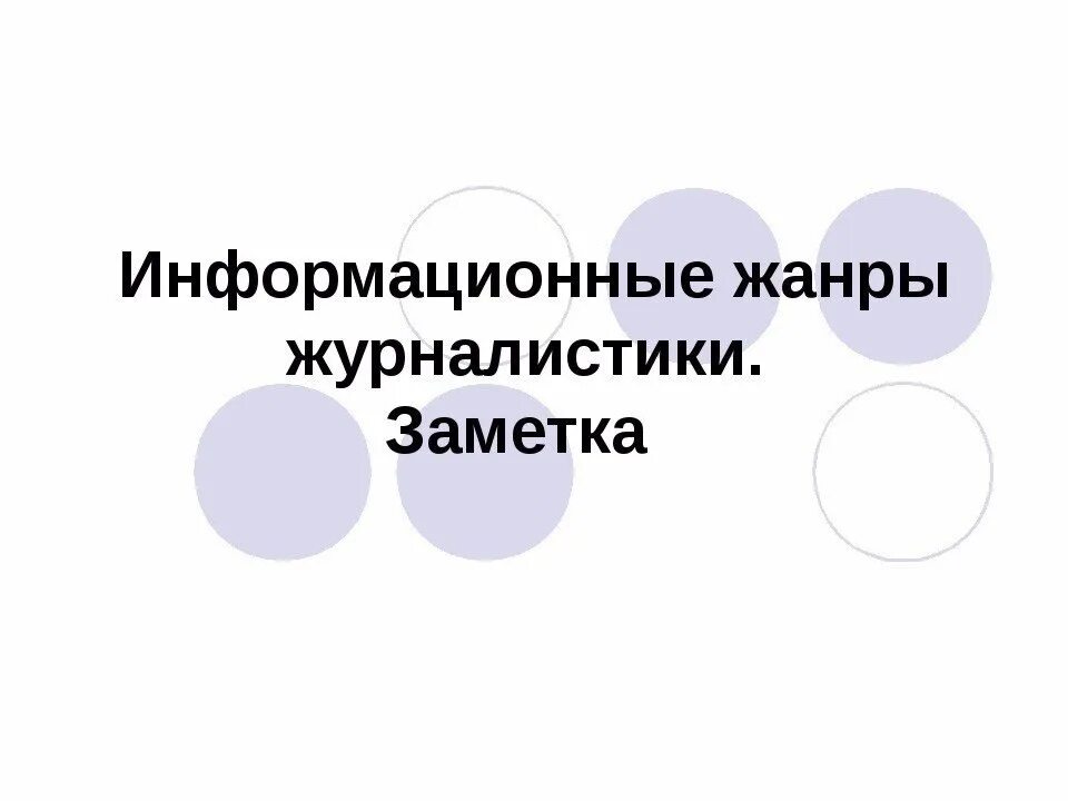 Функции информационных жанров