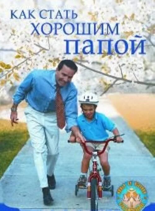 Как стать хорошим папой книга.