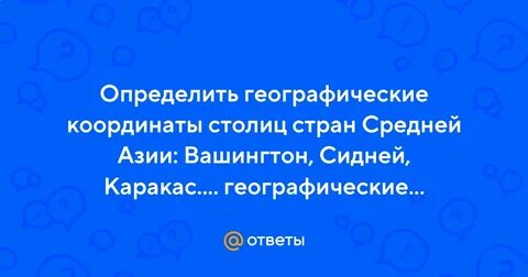 Определите географические координаты столицы стран