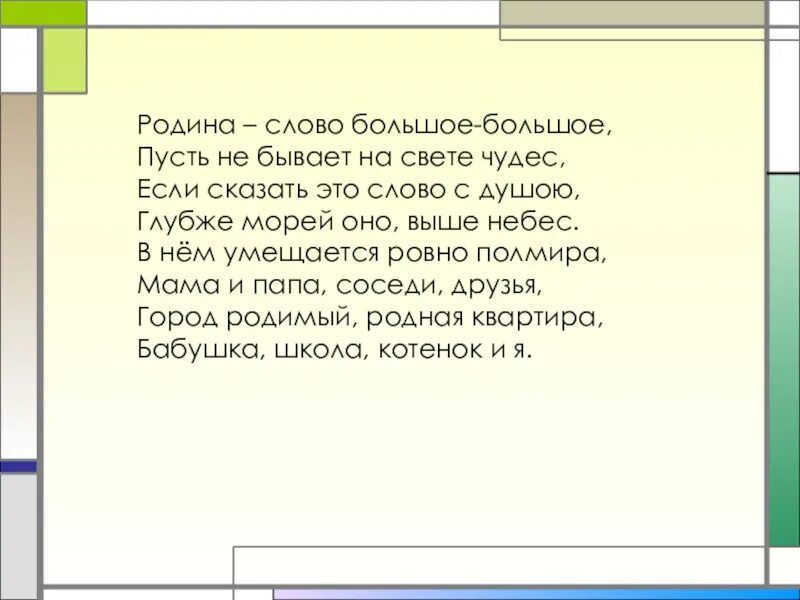 Бокова родина слово. Родина Родина слово большое большое пусть не бывает на свете чудес. Родина слово большое. Стих Родина слово большое. Родина слово большое большое пусть не бывает на свете чудес Автор.