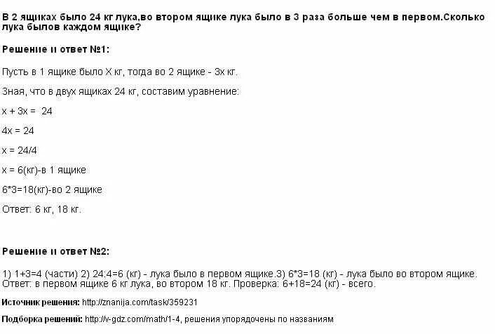 В первом ящике в 8 кг. Задача в хранилище стояли ящики с луком ответы. В трёх ящиках было 76.