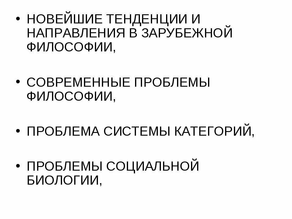 Современные тенденции философии. Проблемы современной философии. Основные направления зарубежной философии. Направления современной зарубежной философии. Современные тенденции и проблемы в философии..