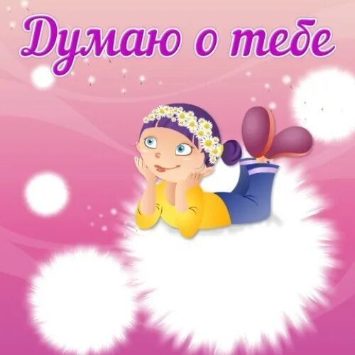 Как ответить на думаю о тебе. Открытки соскучилась по тебе мужчине. открытка я думаю о тебе. стикер скучаю по тебе любимый. открытки скучаю по тебе.