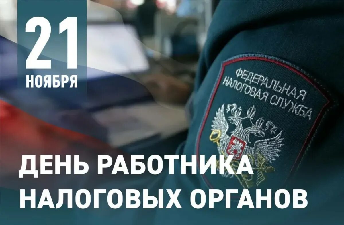 День налоговой россии. С днем работника налоговой службы. С днем работника налоговых органов. Поздравления с днем налоговых органов. Поздравление с днем работника налоговых органов.