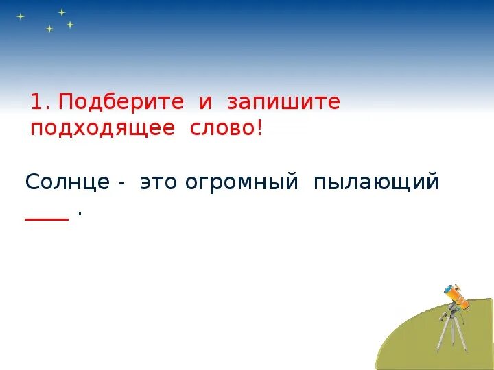 Почему солнце светит днем 1 класс видео. Почему солнце светит днём а звёзды ночью. 1 Класс почему солнце светит днем задания. Окружающий мир 1 класс почему солнце светит днем а звезды ночью. Почему солнце светит днём а звёзды ночью 1 класс задания.