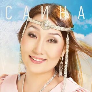 Слушать саха