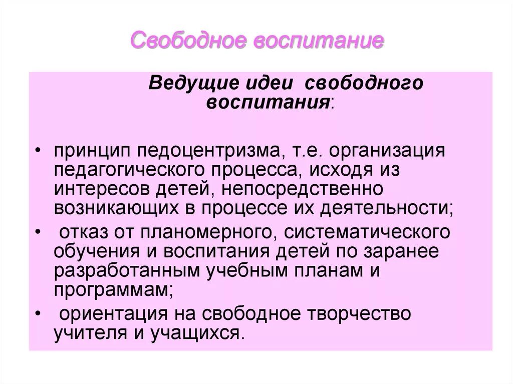 Идея свободного воспитания. Теория свободного воспитания. Концепции воспитания в педагогике. Концепция свободного воспитания идеи.