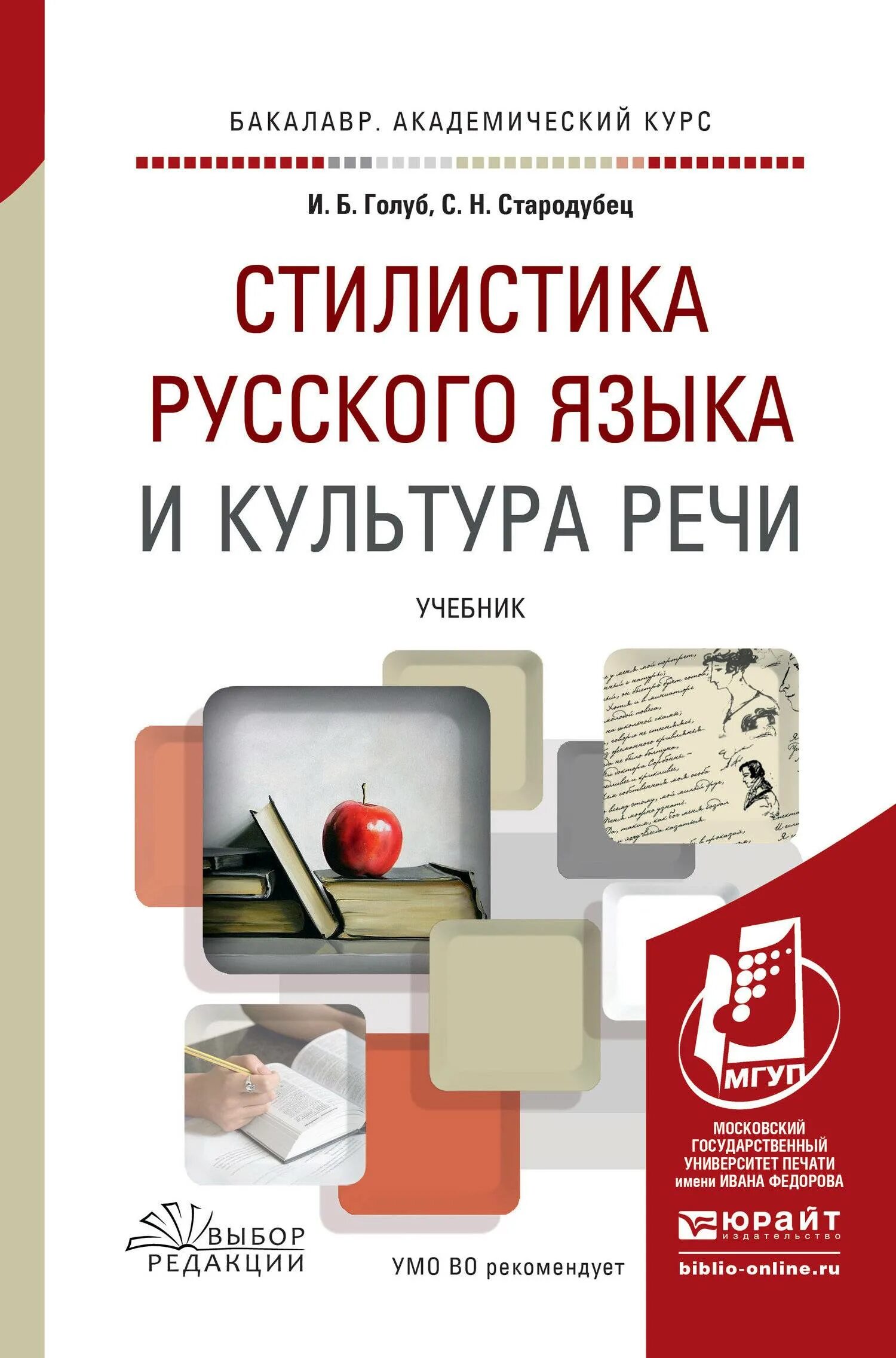 Стилистика и культура русской речи. Ирина голуб стилистика русского языка. стилистика русского языка и культура речи. учебнике по стилистике русского языка. стилистика русского языка книга.
