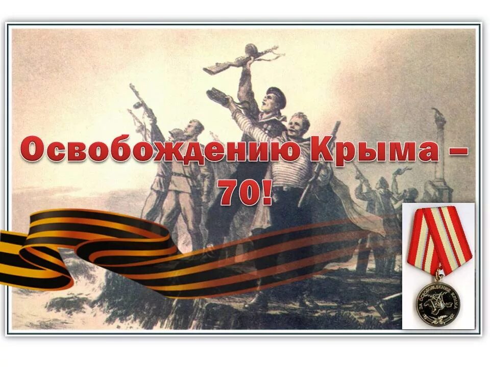 Годовщина освобождения Крыма от немецко-фашистских захватчиков. Освобождение Крыма от фашистов. Плакат освобождение Крыма. Рисунки ко Дню освобождения Крыма от фашистов.