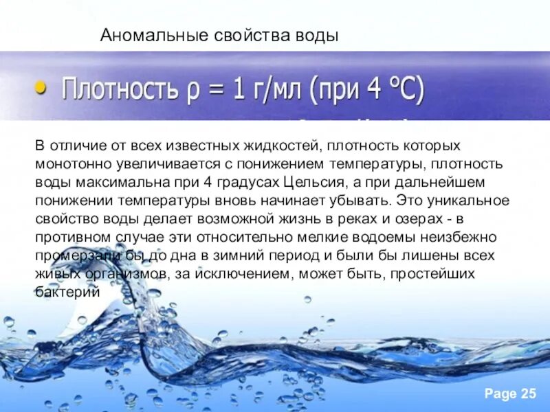 Свойства жидкости плотность. Уникальные свойства воды. Характеристика воды. Характеристика свойств воды. Аномальные свойства воды.